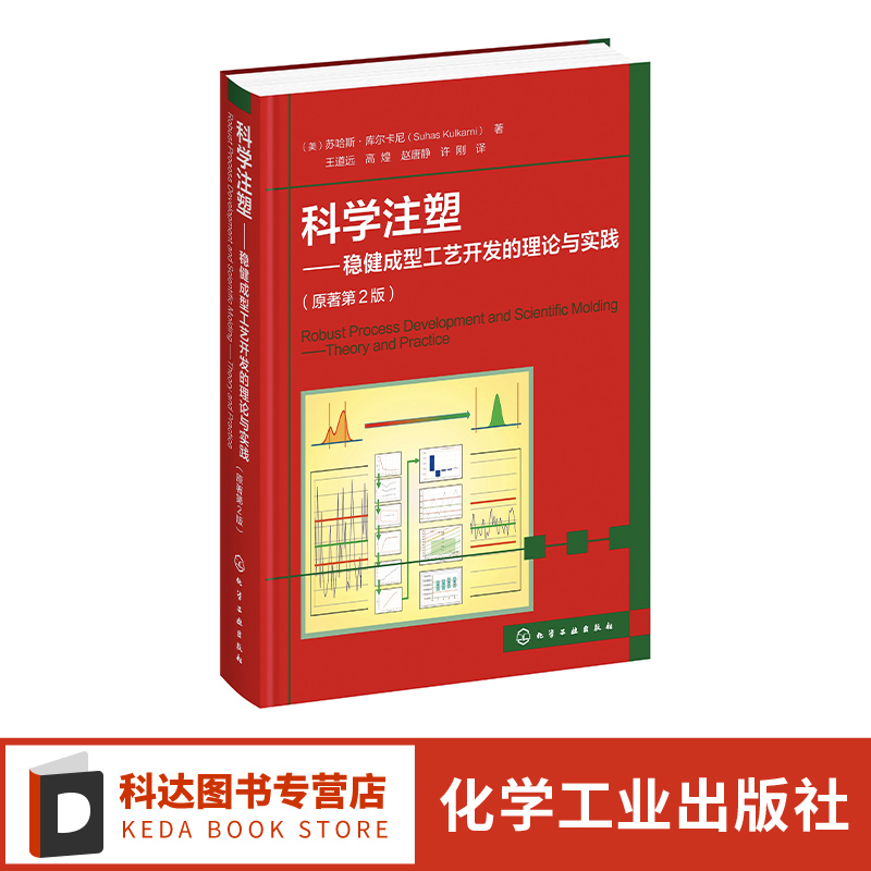 科学注塑 稳健成型工艺开发的理论与实践 原著第2版 聚合物性能 科学注塑步骤方法 科学注塑工艺开发指南 注塑成型工艺开发参考书