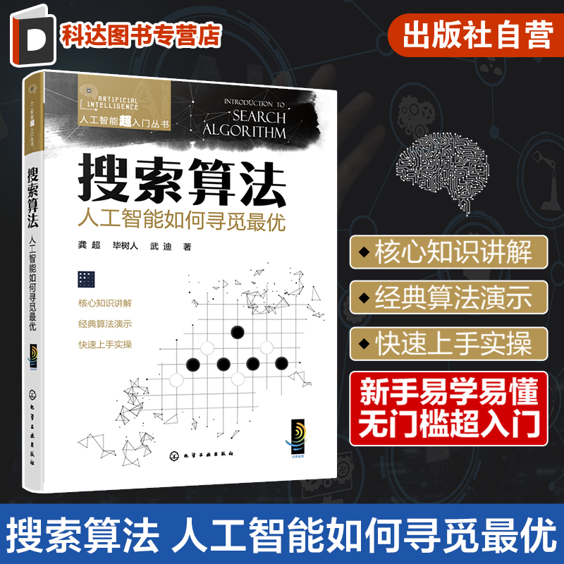 人工智能超入门丛书 搜索算法 人工智能如何寻觅最优 龚超 小白也能看懂的人工智能入门书 人工智能及计算机相关技术人员入门读物