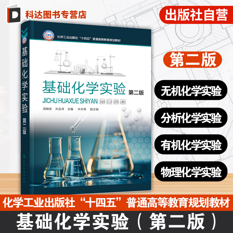 基础化学实验 第二版 周晓荣 大学化学实验基础知识 化学实验基本技术 基本技能操作实验 物质基本性质分析 普通高校化学实验教材