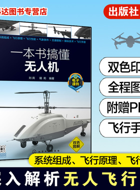 一本书搞懂无人机 本书针对目前无人机使用者在学习及应用过程中所关心的问题 通过图文并茂形式以及通俗易懂的语言讲解无人机使用