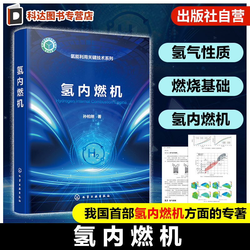 氢内燃机 氢能利用关键技术系列 氢内燃机基础理论及学术研究成果 氢内燃机及车辆设计 氢内燃机测试技术 汽车与动力工程教材书籍