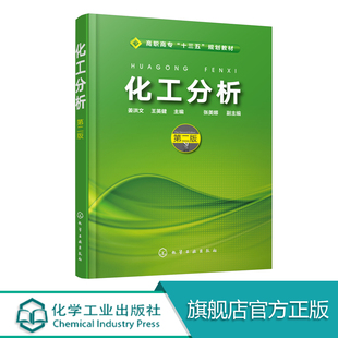 化工分析基础知识 化工分析基本操作技术 滴定分析 化工分析 沉淀滴定与称量分析法 第二版 酸碱滴定法 氧化还原滴定法书籍 姜洪文