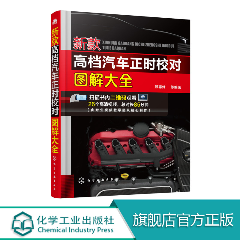 新款高档汽车正时校对图解大全  本书重点介绍这几车系高档车的正时校对调整方法步骤和要领 配备二维码教学视频直观易懂易于掌握