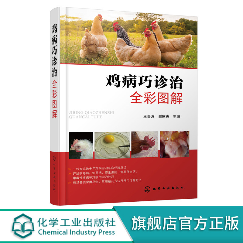 鸡病巧诊治全彩图解 鸡病防治书籍病毒病细菌病寄生虫病营养代谢病中毒性疾病鸡病诊治技巧常用药物给药及计算方法养鸡场兽医书籍