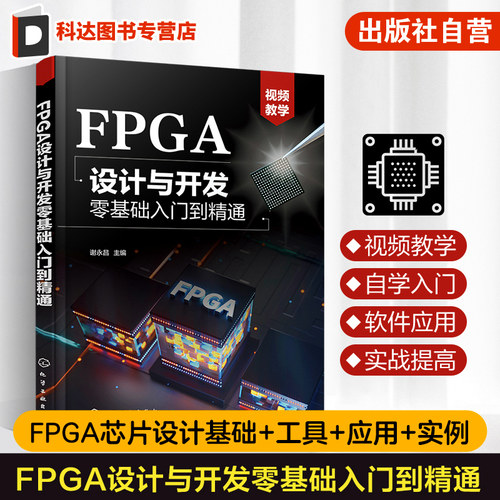 FPGA设计与开发零基础入门到精通 谢永昌 FPGA设计流程设计流程 Verilog HDL基本语句 高校电子信息电气自动化等相关专业教材
