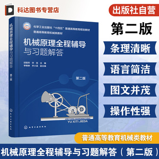 机械原理 邱丽芳 韩建友 配套辅导教材 机械教材书 机械原理全程辅导与习题解答 案例分析复习思考习题例题实验指导 第二版