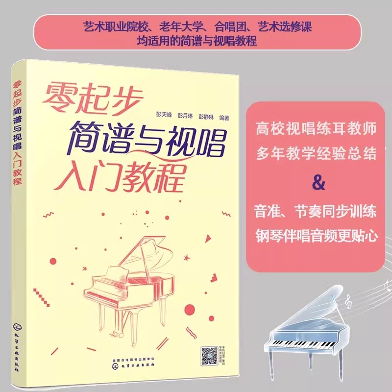 零起步简谱与视唱入门教程