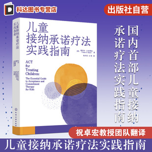 12岁来访者打造 ACT治疗 ACT儿童治疗 儿童接纳承诺疗法实践指南 儿童心理咨询 为5 接纳承诺疗法 儿童心理治疗指导书 祝卓宏