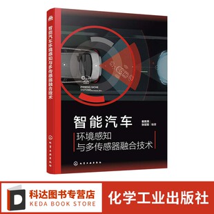 传感器融合技术原理及应用 毫米波雷达及激光雷达环境感知技术 车辆工程专业参考 视觉传感器 智能汽车环境感知与多传感器融合技术