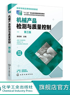 机械产品检测与质量控制 第三版 易宏彬 配套动画微课赠配套电子课件 公差互换性规划教材 高等职业院校机械技术检验相关专业教材