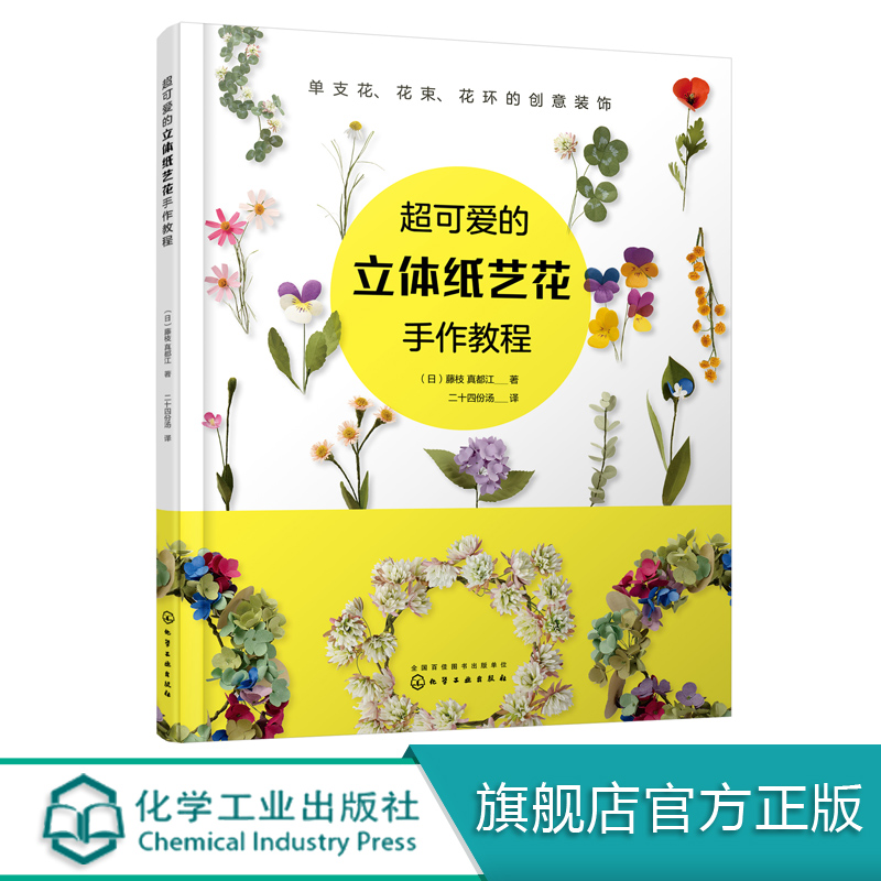 超可爱的立体纸艺花手作教程 手工制作花卉指南 手工折纸参考教程 手作花装饰花diy自制教程 布艺纸艺花制作培训 立体折纸造型书籍