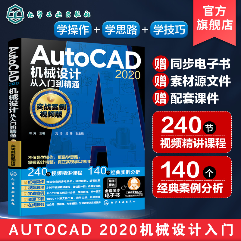 AutoCAD2020机械设计从入门到精通 实战案例视频版 cad基础入门教程 AutoCAD2020机械设计一本通 零基础学cad CAD书籍设计技巧入门