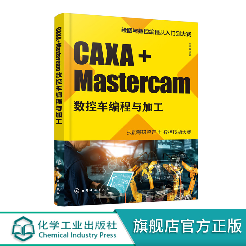 CAXA+Mastercam数控车编程与加工 数控自动编程一本通 零起点学习CAXA Mastercam 模具现代制作技术 全国数控技能大赛集训参考书