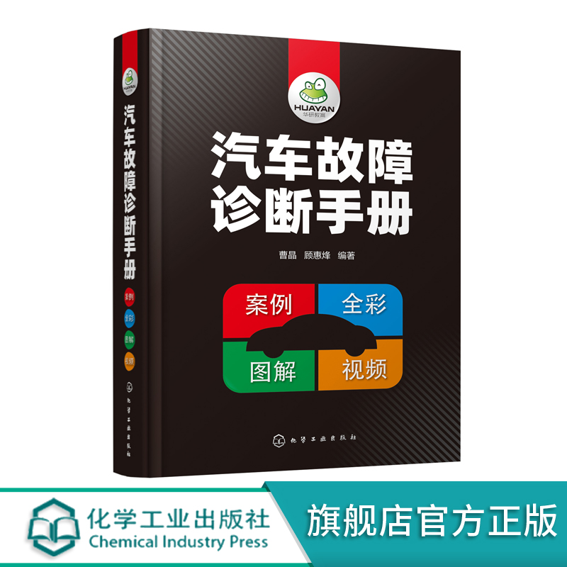 汽车故障诊断手册 汽车维修书籍资料大全 汽车发动机机械故障正时故燃油故障排气故障自动变速器挡位及损坏故障检测书 视频教学