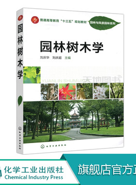 园林树木学 刘庆华  高等院校园林 风景园林 观赏园艺 农学 林学园林树 植物学等专业师生教材  园林管理人员植物爱好者参考用书