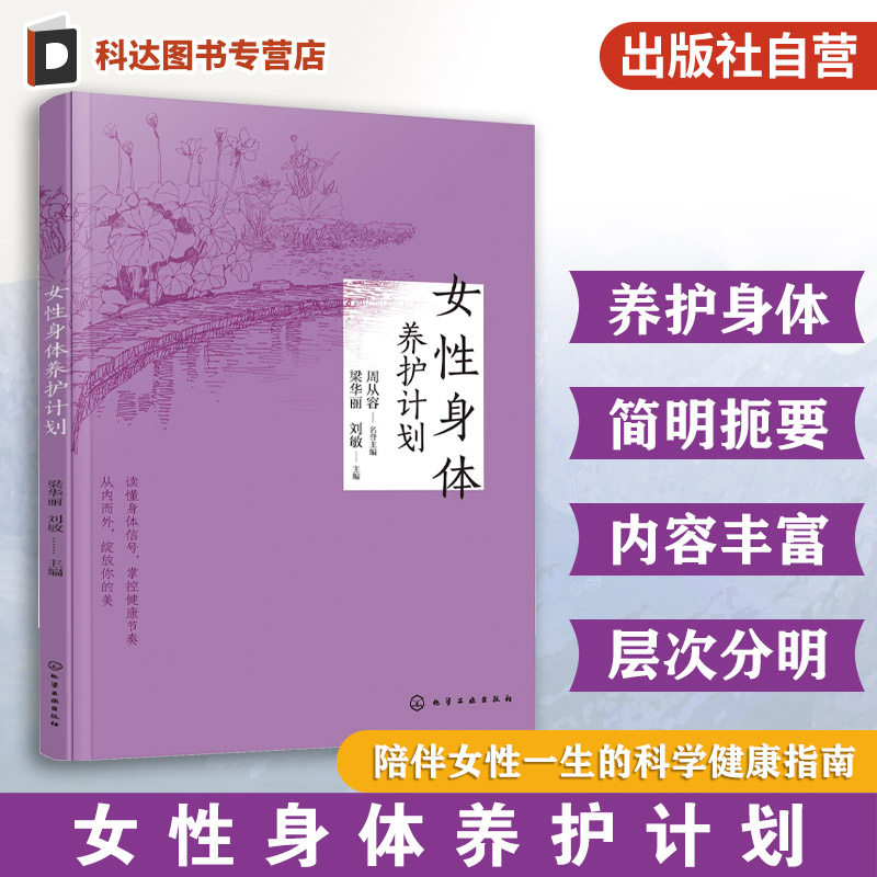 女性身体养护计划 科学健康中医养生指南 饮食营养食疗艾灸刮痧调理 调节内分泌 疾病常见病防治 骨骼关节保健 膳食营养心理调节书,书籍/杂志/报纸,中医养生,淘宝优惠券,粉丝福利购,淘宝优惠卷