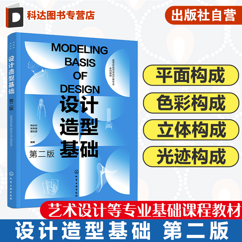 设计造型基础 肖永杰 第二版 平面构成 色彩构成 立体构成 光迹构成 设计造型体系 高等院校艺术设计等各个专业基础课程应用教材