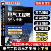 上下册 蔡杏山 PLC编程学习宝典电动机控制线路分析与安装 电气工程师学习手册 电气工程基础知识 电气自动化技术电气识图书籍