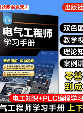 电气工程师学习手册 上下册 蔡杏山 PLC编程学习宝典电动机控制线路分析与安装 电气工程基础知识 电气自动化技术电气识图书籍