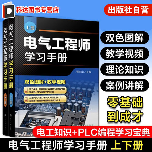 电气工程师学习手册 上下册 蔡杏山 PLC编程学习宝典电动机控制线路分析与安装 电气工程基础知识 电气自动化技术电气识图书籍