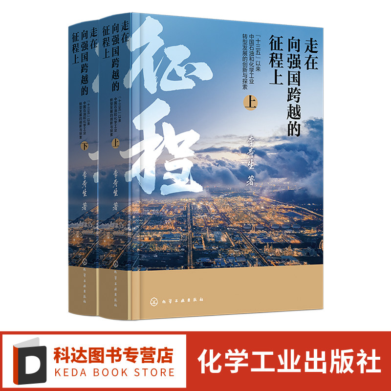 中国石油和化学工业转型发展