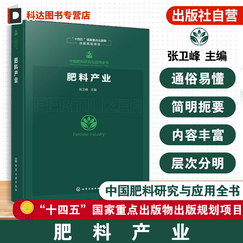 肥料产业 中国肥料研究与应用全书 中国肥料产业全链条发展解析 原料供应与生产制造 市场流通到农业应用全流程 农业技术参考书籍