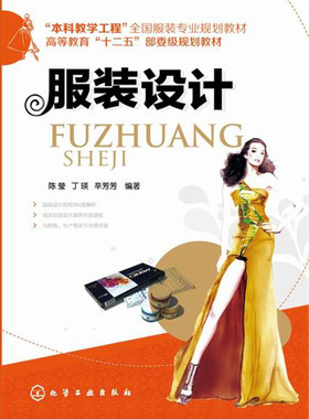 服装设计(陈莹)高等教育十二五部委级规划教材