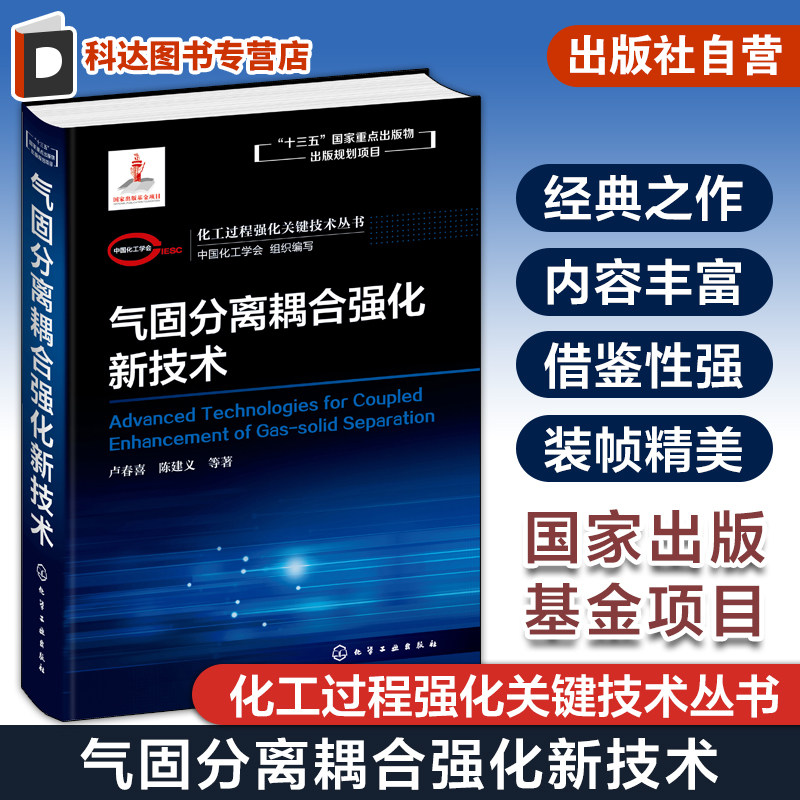 化工过程强化关键技术丛书 气固分离耦合强化新技术 卢春喜 陈建义著高等院校化学工程与工艺 过程装备与控制工程 环境工程
