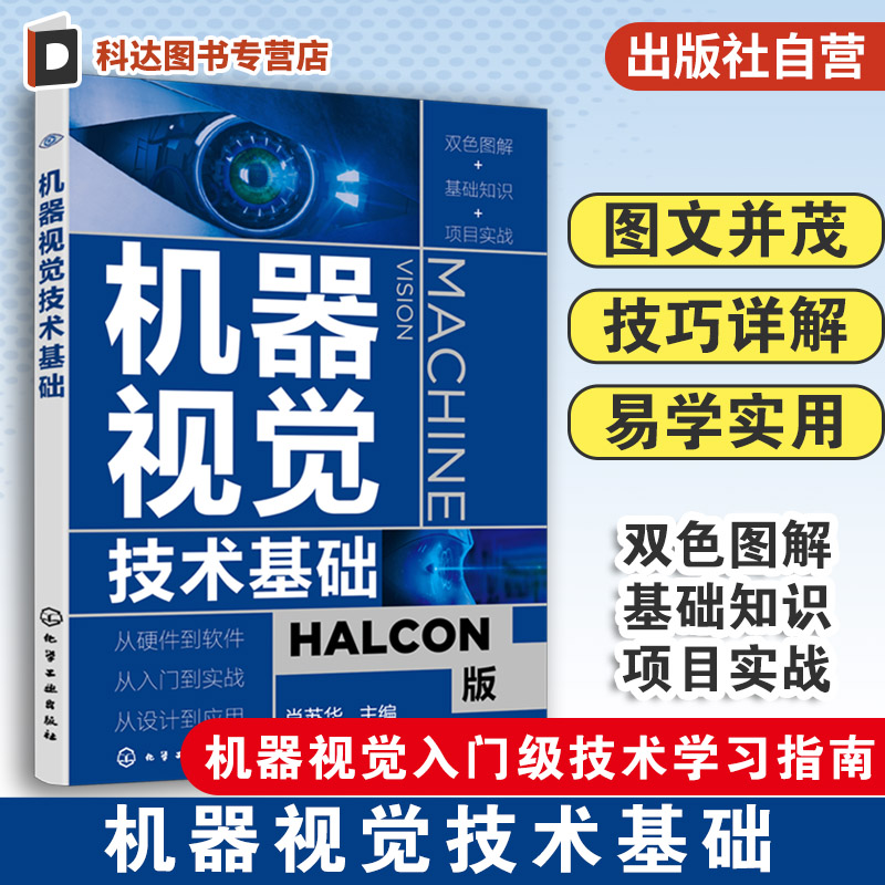 机器视觉技术基础 零基础机器视觉应用入门书 HALCON软件应用指南 人工智能学习技术 机器视觉基本原理 机器视觉技术实际应用