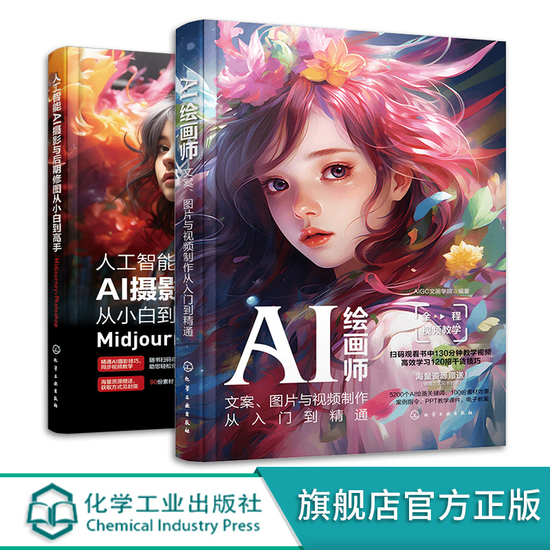 2册 人工智能AI摄影与后期修图从小白到高手Midjourney Photoshop AI绘画师 文案图片与视频制作从入门到精通 AIGC创作教程书