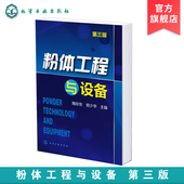 粉体工程生产实践技术人员b备技术参考书 粉体工程与设备 粉体堆积填充及分离 颗粒学粉体学基础知识 粉体材料专业教材 第三版
