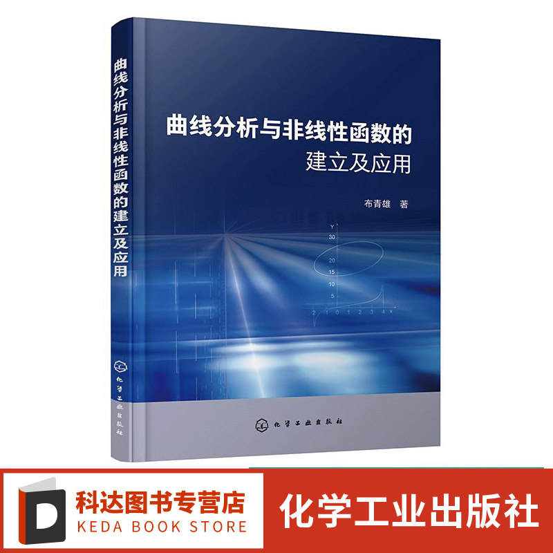 曲线分析与非线性函数的建立及应用 布青雄 理论函数近似函数和经验函数求解方法和应用 科研研发统计管理技术工作人员参考