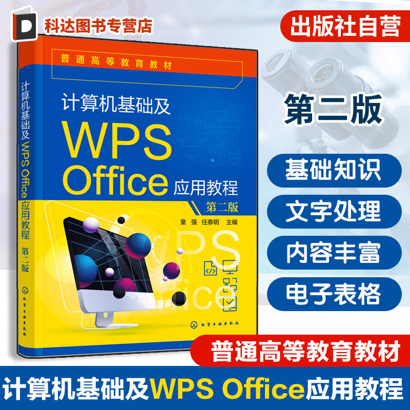 计算机基础及WPS Office应用教程 第二版 童强 Windows系统WPS文字表格图形处理考试应用 教学案例评测题库课后习题计算机培训教材