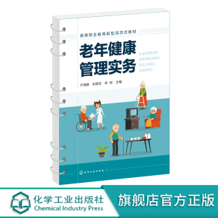 于海静 老年人健康管理书籍 老年健康体检 老年人常见心理问题 医疗养老机构参考书籍 老年常见慢性病健康管理 老年健康管理实务