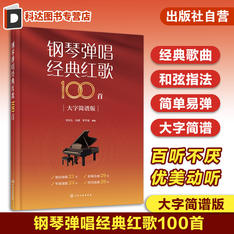钢琴弹唱经典红歌100首 大字简谱版 中老年经典红歌钢琴弹唱和弦指法 简单易弹红歌钢琴伴奏 老年合唱团红歌经典歌曲曲谱合集