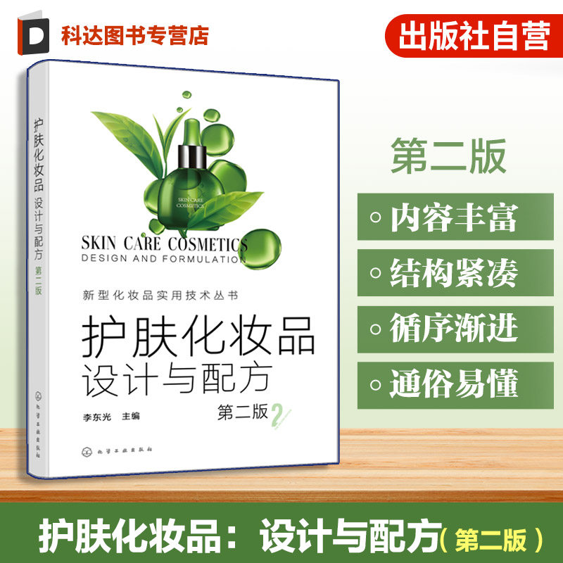 护肤化妆品设计与配方第二版