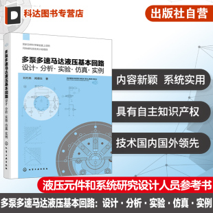 实验 分析 仿真 实例 高性能新型双定子系列泵与马达液压基本回路核心关键技术 多泵多速马达液压基本回路 液压技术液压回路 设计