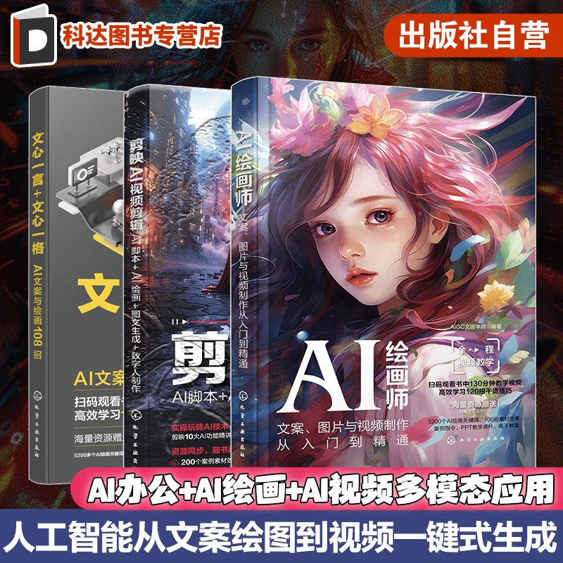 3册 AI办公 AI绘画 AI视频多模态应用书籍 人工智能从文案 绘图到视频一键式生成 AI文字AI绘画AI视频生成剪辑 一站式解决方案