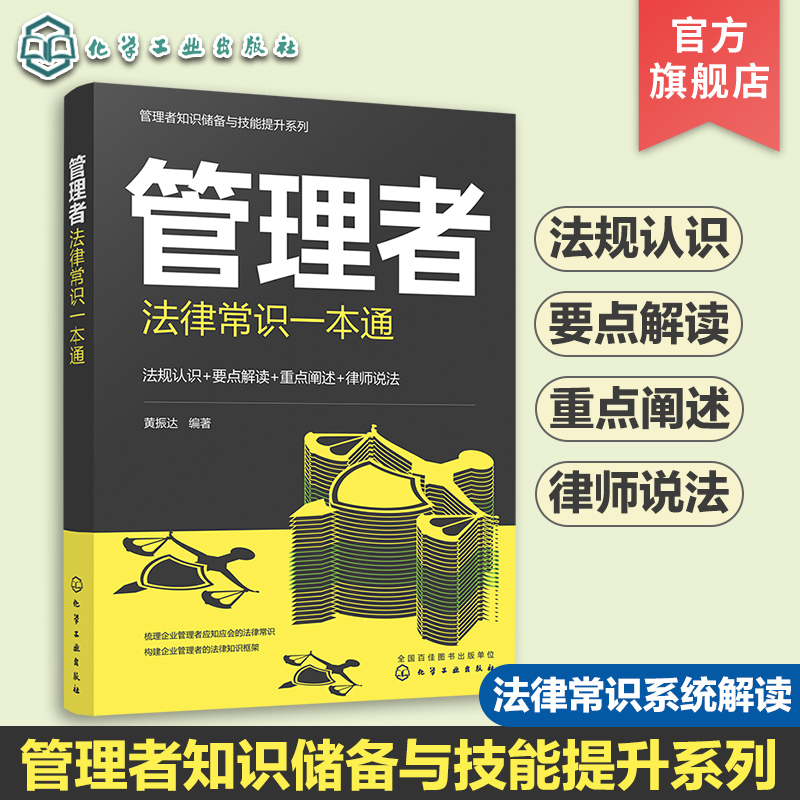 管理者知识储备与技能提升之法律常识一本通
