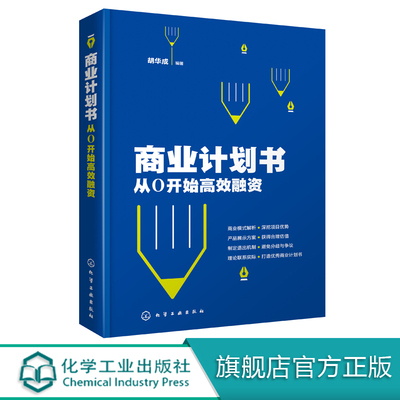 商业计划书 从0开始高效融资 胡华成 企业商业计划书撰写技巧 商业融资计划路演ppt制作项目立项可行性研究报告策划书籍营销计划书
