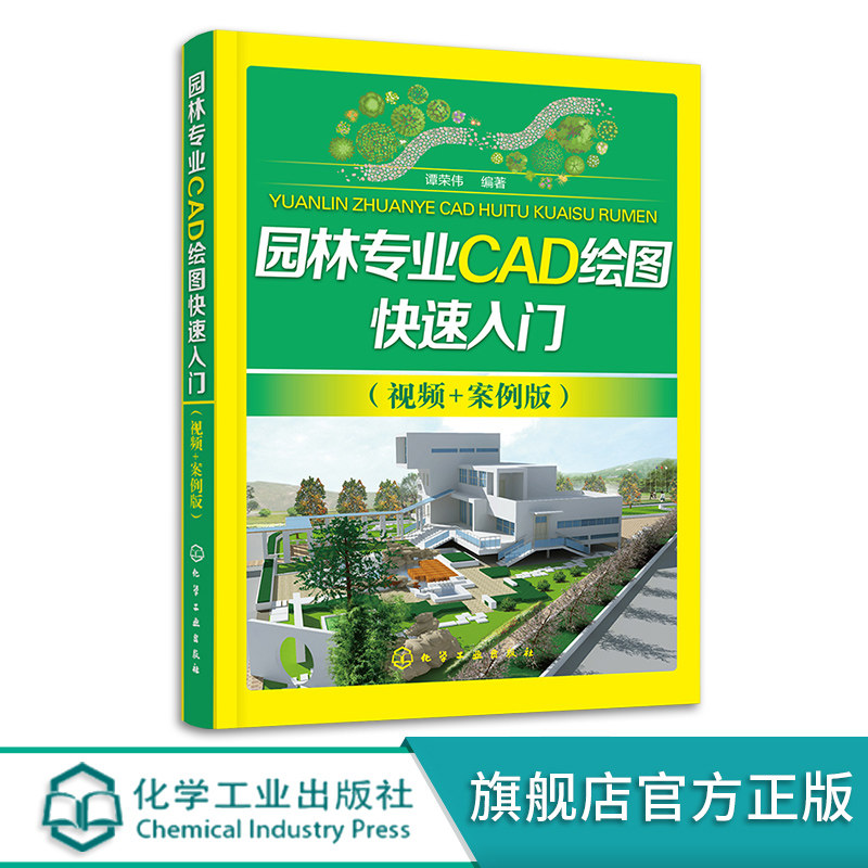 园林专业CAD绘图快速入门 视频+案例版 谭荣伟 园林专业制图绘图园林专业CAD CAD培训实用教材 园林规划设计园林动画设计专业参考