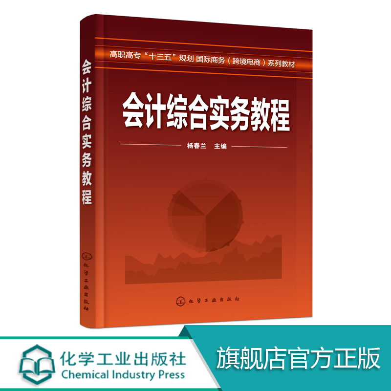 会计综合实务教程 杨春兰  手工做账与电算化 实战演练 沙盘模拟并行