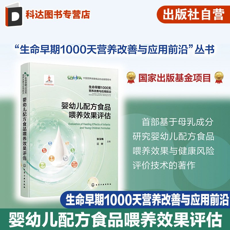 生命早期1000天营养改善与应用前沿 婴幼儿配方食品喂养效果评估 基于母乳成分研究婴幼儿配方食品喂养效果与健康风险评价技术书籍
