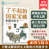 国家宝藏 儿童课外阅读国宝文化启蒙知识读物绘本 家国与权力 12岁青少国宝文物文化百科故事书 儿童博物馆中华文明书籍 了不起