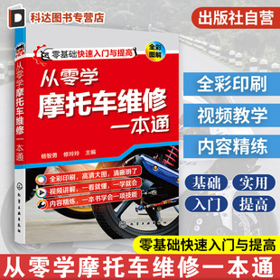 摩托车维修方法书籍 摩托车维修自学培训教学用书 零基础摩托车维修一本通 零起点摩托车维修入门指导书 从零学摩托车维修一本通