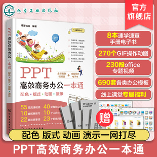 PPT幻灯片制作 PPT零基础教程书籍 PPT演示文稿 商务PPT模板 高效ppt教程 PPT高效商务办公一本通 ppt制作教程书 PPT从入门到精通