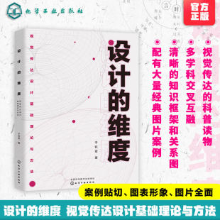视觉传达设计书籍 设计 于钦密 视觉传达设计基础理论与方法 各类大专院校设计类专业教材高等教育艺术设计专业教材设计维度 维度