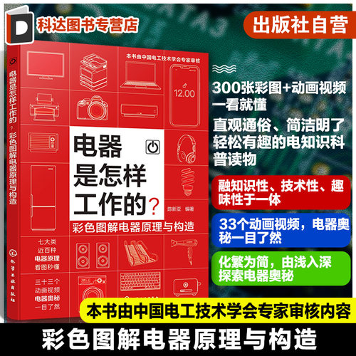 电器怎样工作彩色图解原理构造