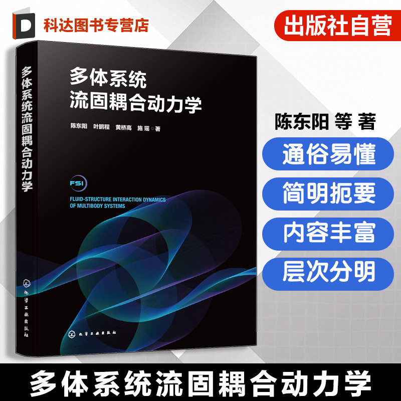 流固耦合动力学领域发展指南