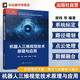 机器人视觉系统标定与误差补偿 操作臂运动学原理 机器人测量路径规划丛书 机器人三维视觉成像技术 机器人三维视觉技术原理与应用